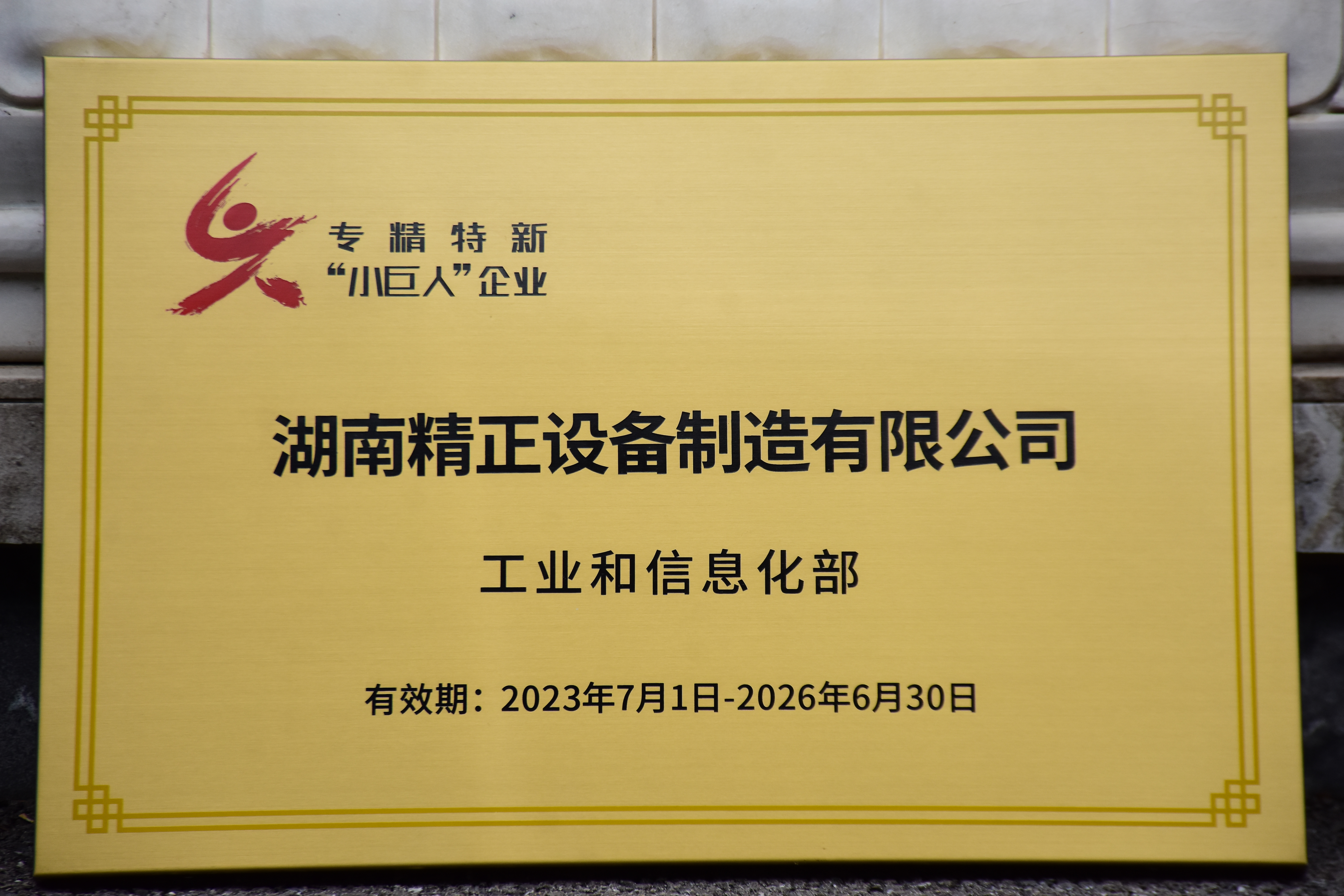 米兰官方注册_米兰官方(中国)获得“专精特新”小巨人企业