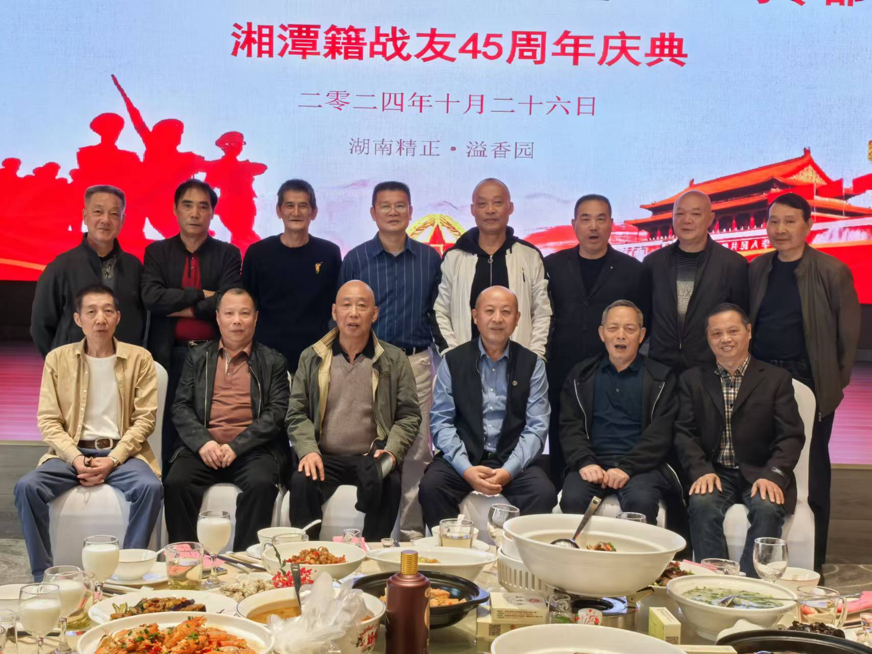 原广州军区湘潭籍战友45周年庆典活动在米兰官方注册_米兰官方(中国)溢香园酒店举办